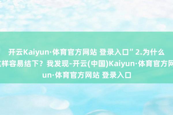 开云Kaiyun·体育官方网站 登录入口”2.为什么“月子仇”这样容易结下？我发现-开云(中国)Kaiyun·体育官方网站 登录入口