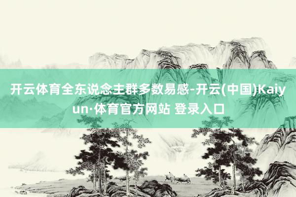 开云体育全东说念主群多数易感-开云(中国)Kaiyun·体育官方网站 登录入口