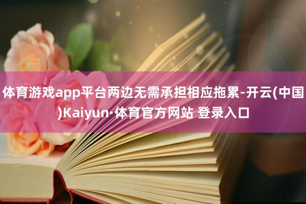 体育游戏app平台两边无需承担相应拖累-开云(中国)Kaiyun·体育官方网站 登录入口