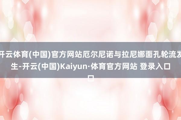开云体育(中国)官方网站厄尔尼诺与拉尼娜面孔轮流发生-开云(中国)Kaiyun·体育官方网站 登录入口